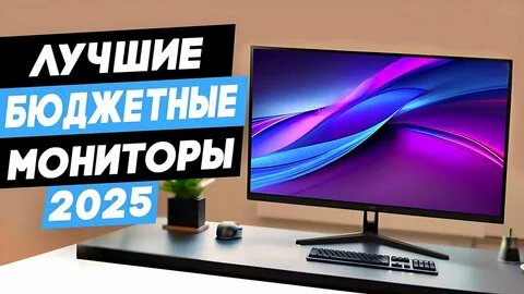 5 лучших бюджетных мониторов в 2025 году