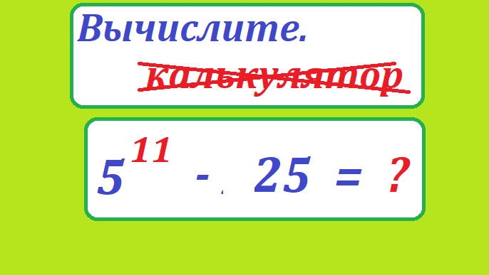 вычисли 25 11- 25