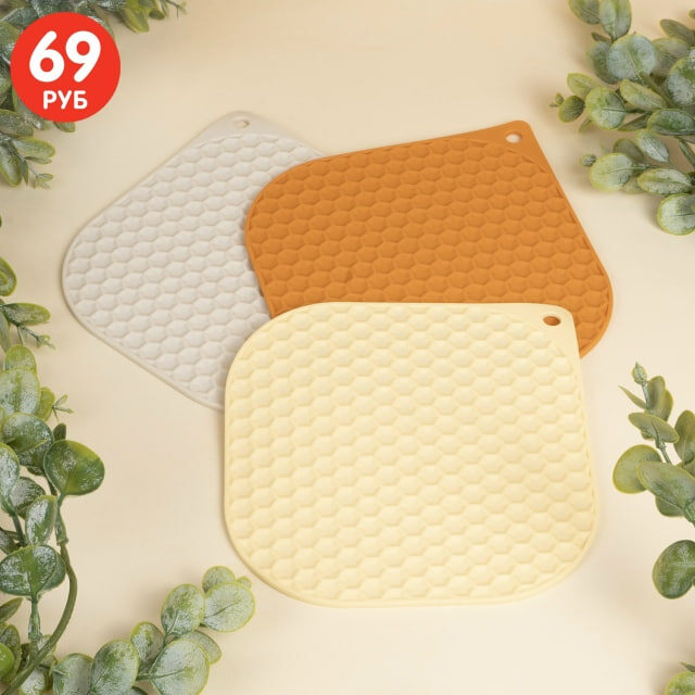 Силиконовая подставка под горячее (69 рублей)  ЛК: 5024828  