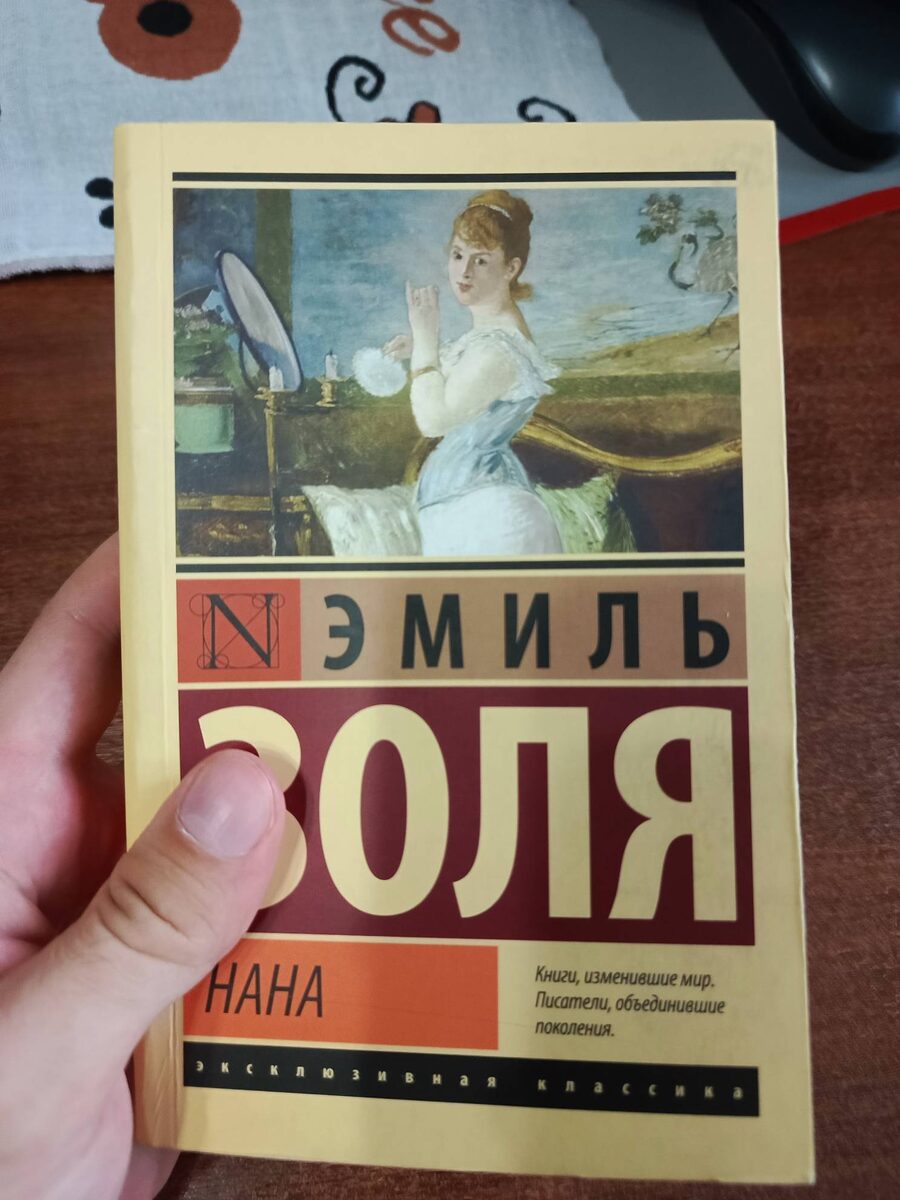 Эмиль Золя "Нана"