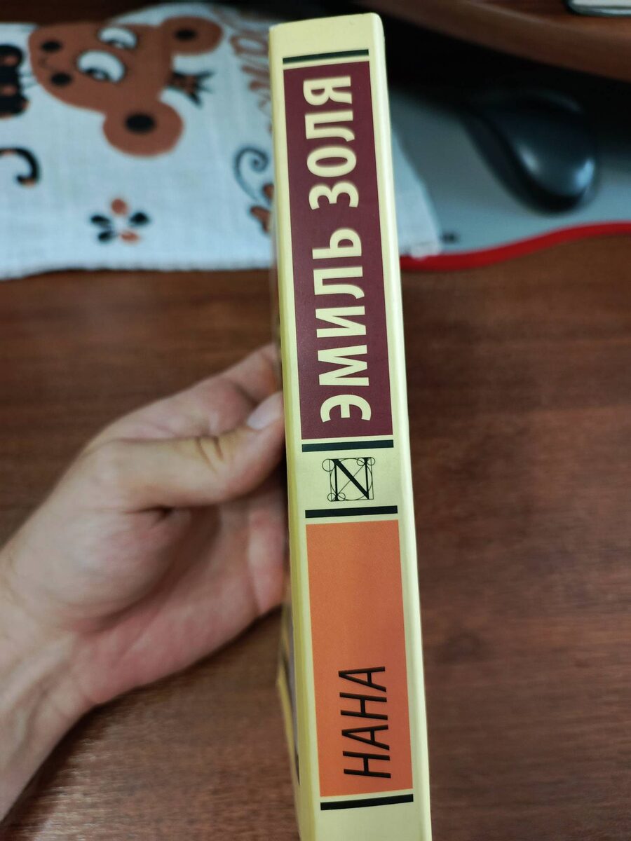 Эмиль Золя "Нана"