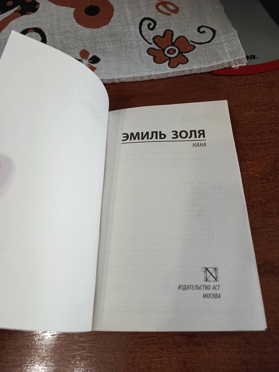 Эмиль Золя "Нана"