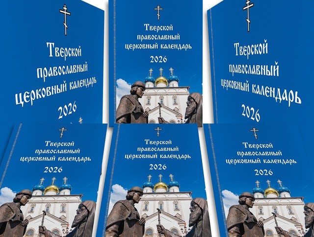 Вышел в свет первый Тверской православный церковный календарь