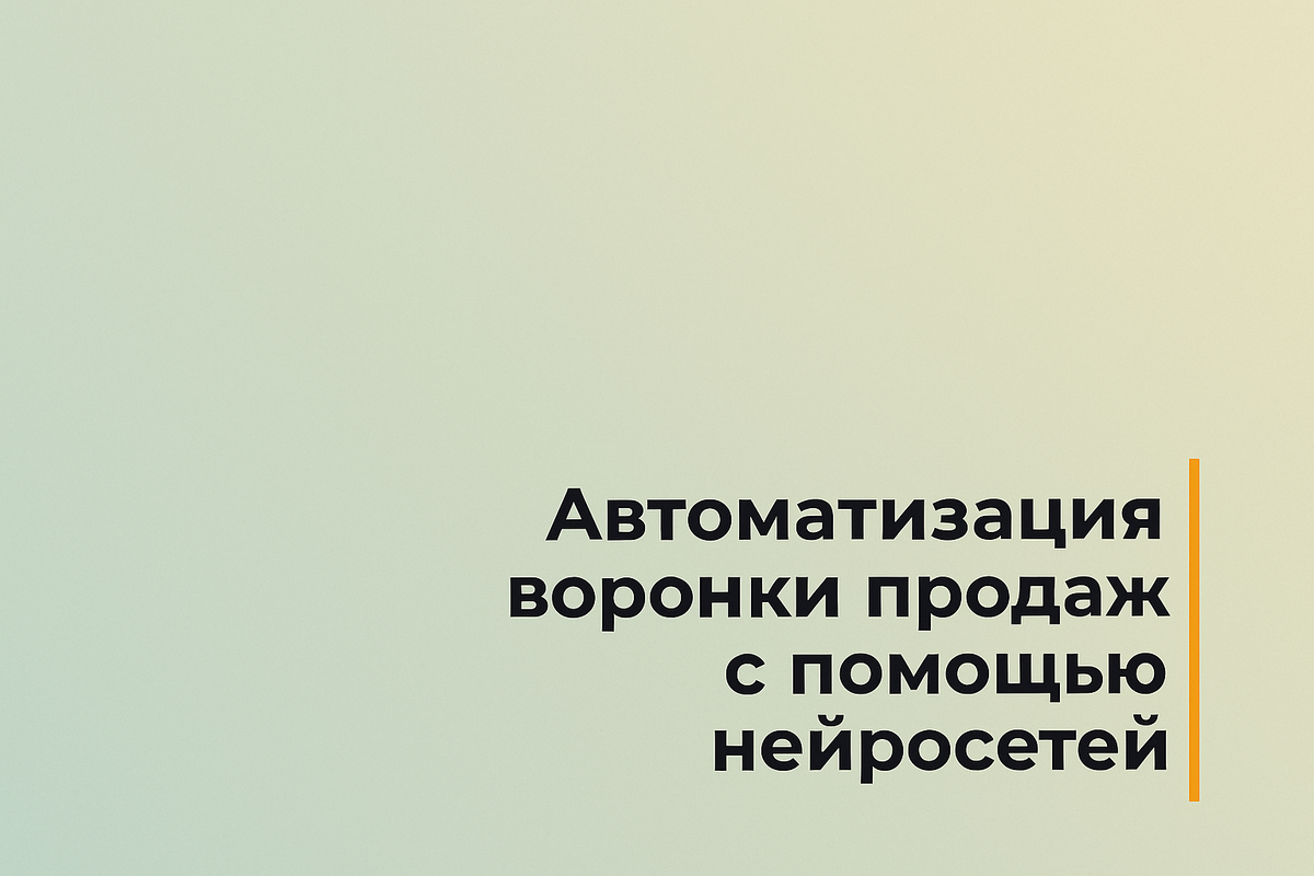    Автоматизация воронки продаж с помощью нейросетей Никита Титов