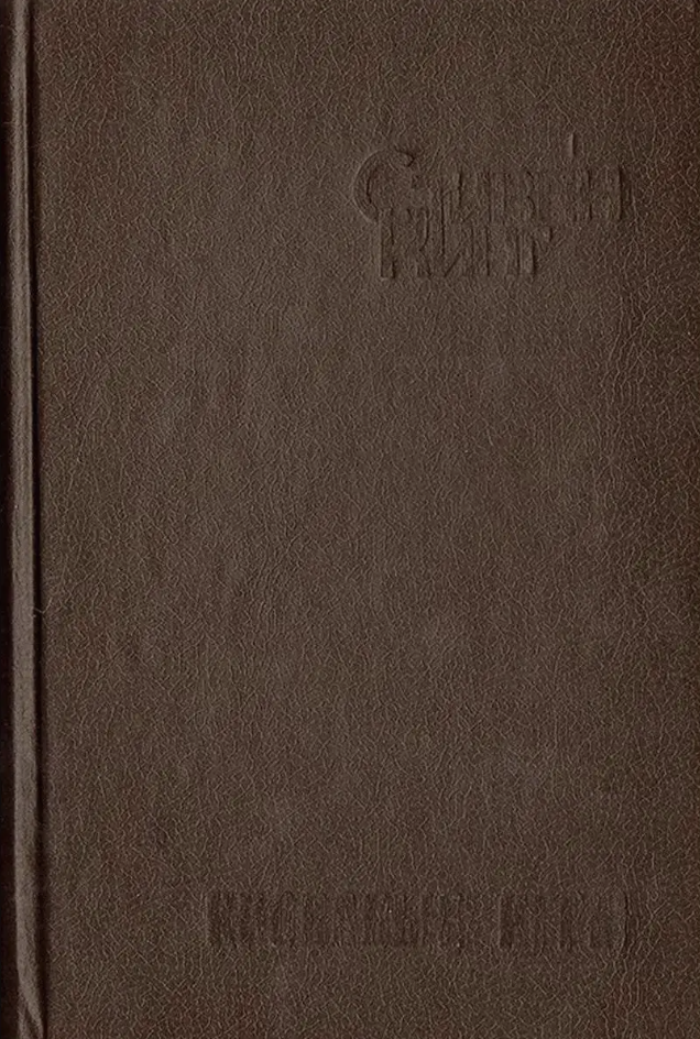 Книга без суперобложки