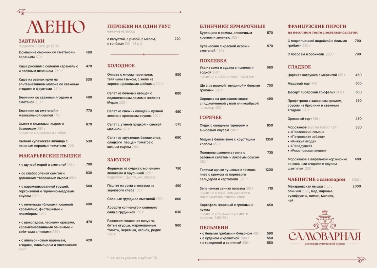 Меню ресторана "Самоварная" в Нижнем Новгороде
