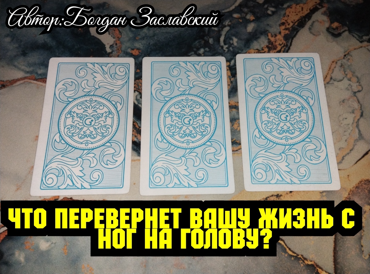 Гадание актуально в момент его просмотра.
