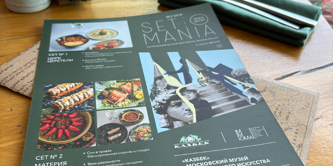 Фестиваль Set-o-Mania 2025: музейная гастрономия и грузинское гостеприимство в Казбеке