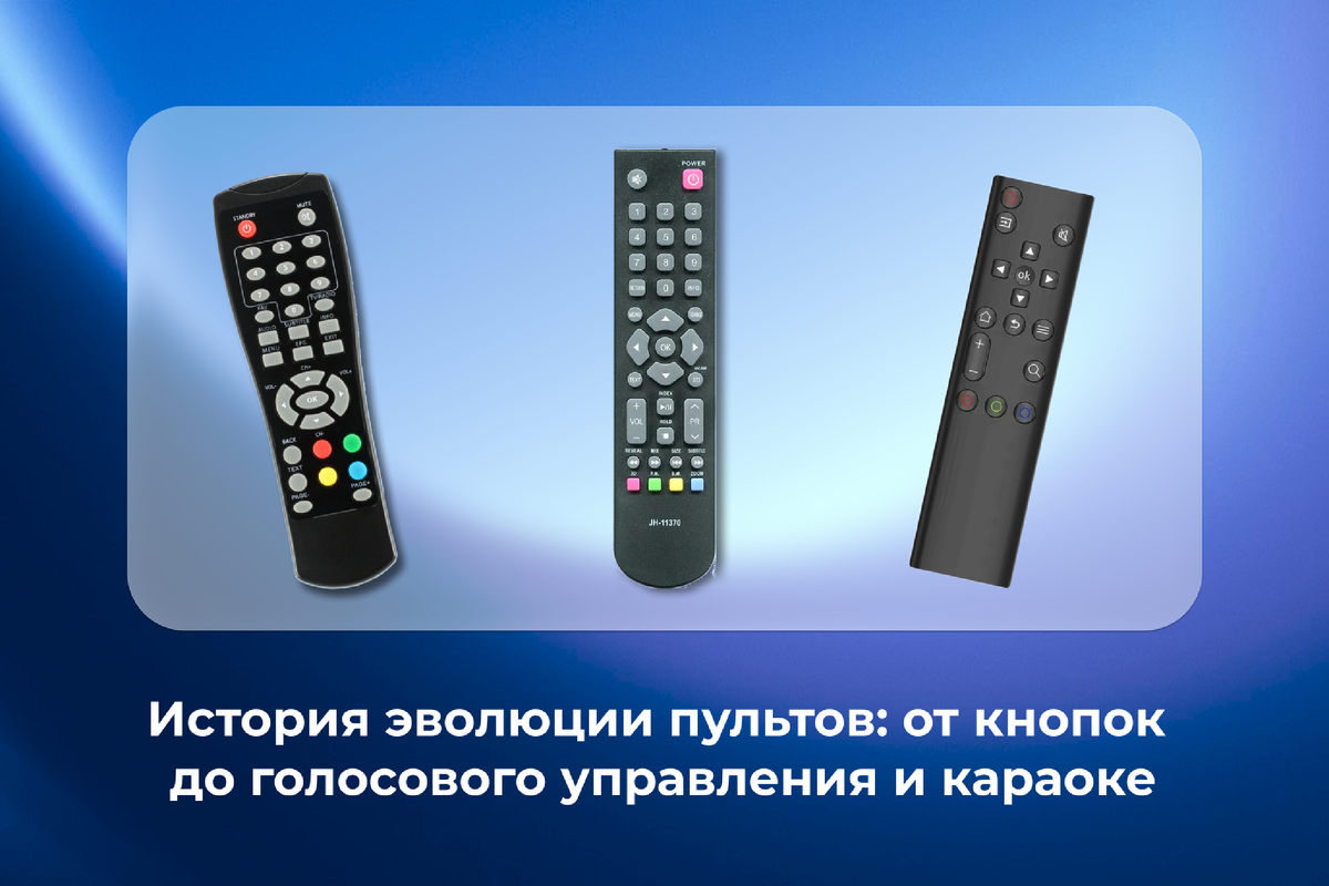 История эволюции пультов: от кнопок до голосового управления и караоке 