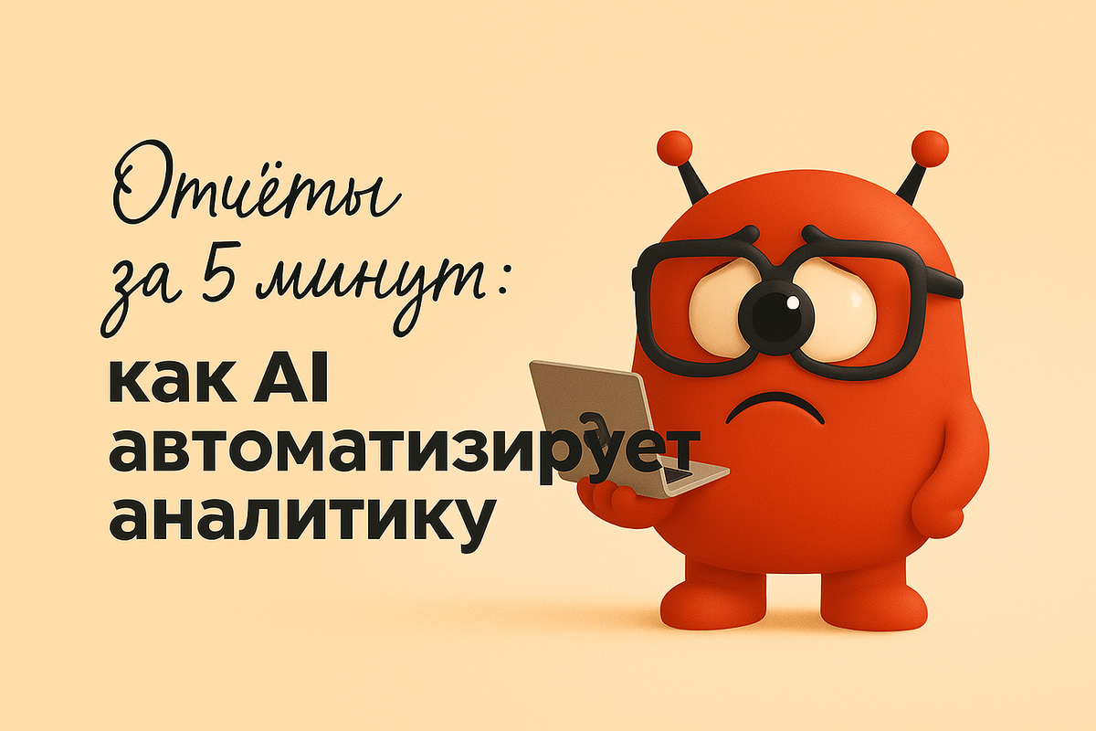    Отчёты за 5 минут: как AI автоматизирует аналитику Никита Титов