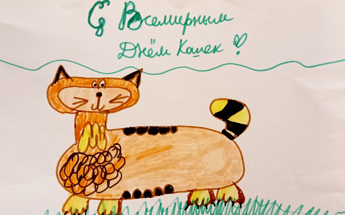 Плакат "Всемирный День Кошек". Я его нарисовала сама.