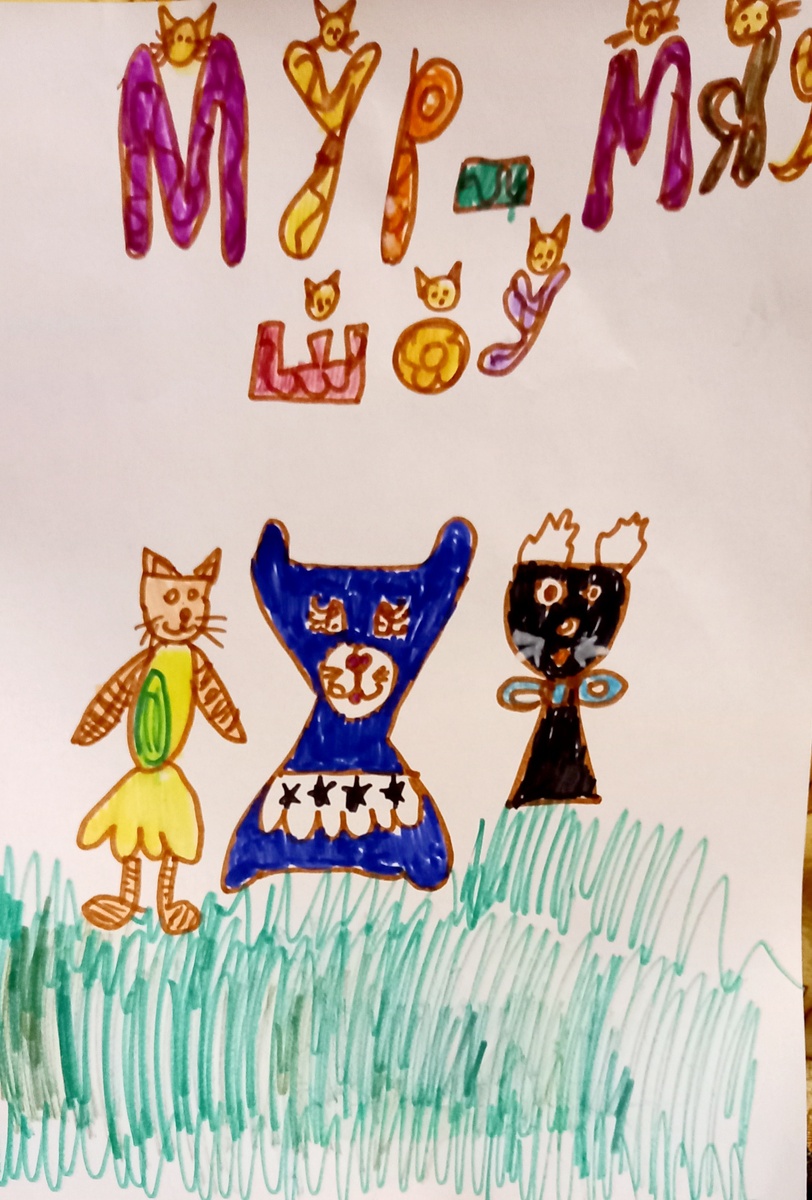 Плакат "Мур-Мяу-Шоу". Я его нарисовала сама.