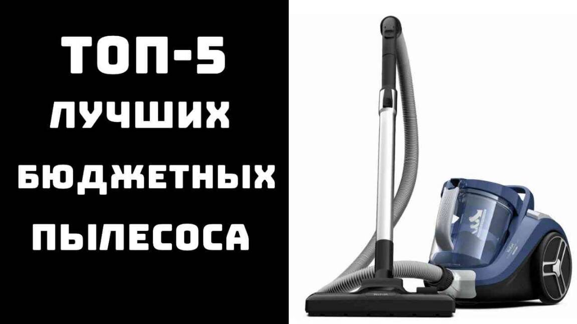 5 лучших бюджетных пылесосов в 2025 году