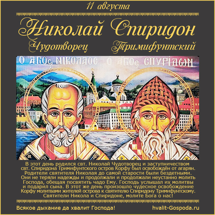 11 августа – неформальное совместное празднование святителей Николая Чудотворца и Спиридона Тримифунтского.
