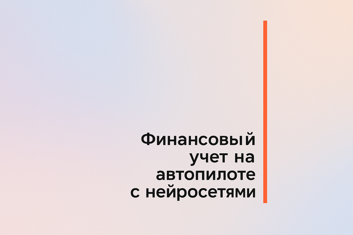    Финансовый учет на автопилоте с нейросетями Никита Титов