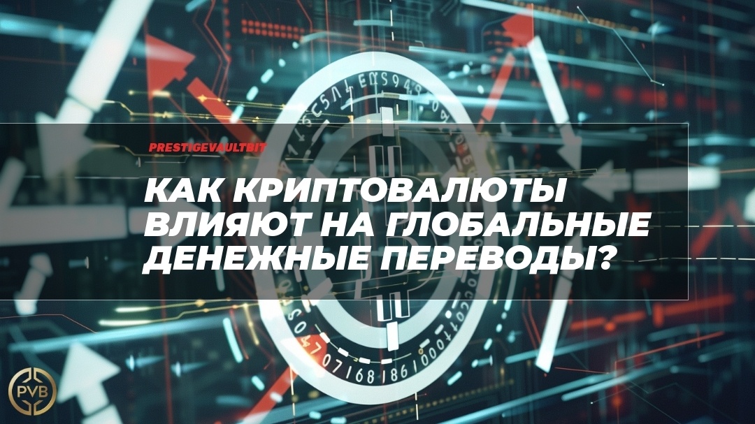   kak-kryptovalyuty-vliyayut-na-globalnye-denezhnyye-perevody PVB_EXCHANGE