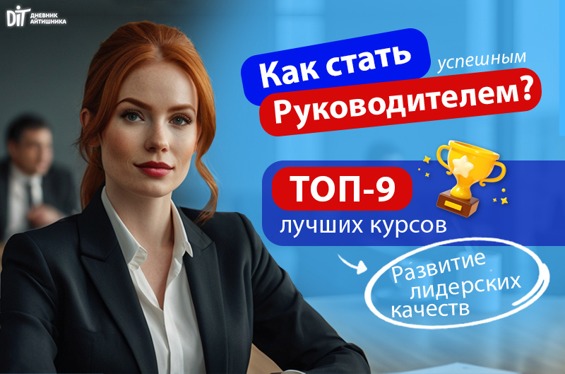 Курсы повышения квалификации для руководителей и дистанционные курсы для руководителей