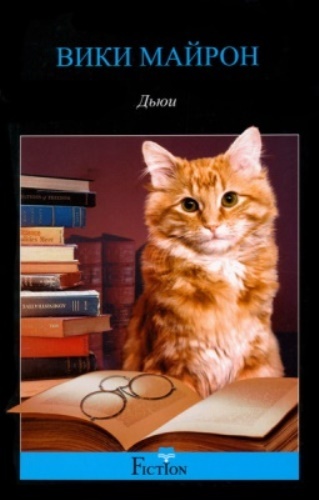 "Дьюи. Кот из библиотеки, который потряс весь мир" – Вики Майрон