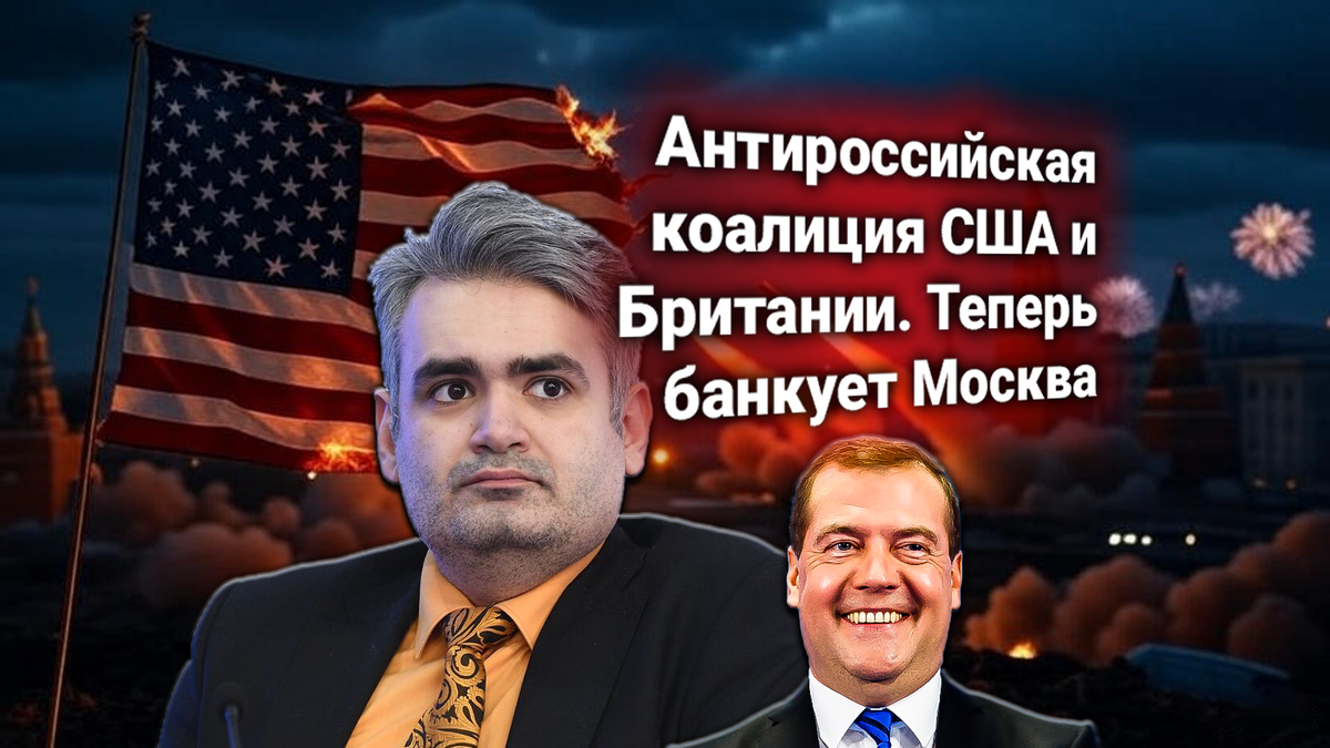 🕸 США и Британия создали антироссийскую коалицию. Официальный ответ России комментирует Геворг Мирзаян