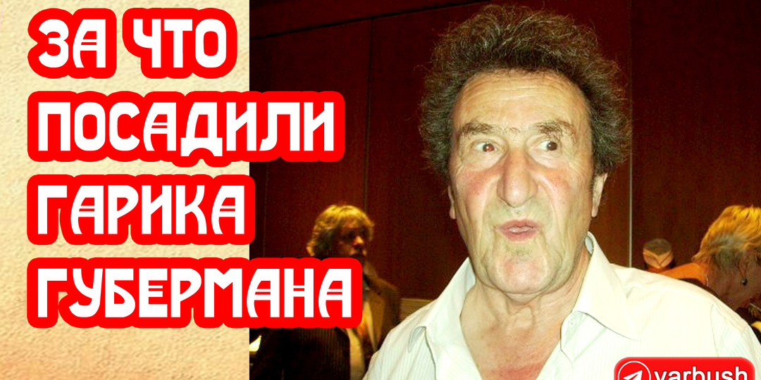 За что посадили Гарика Губермана