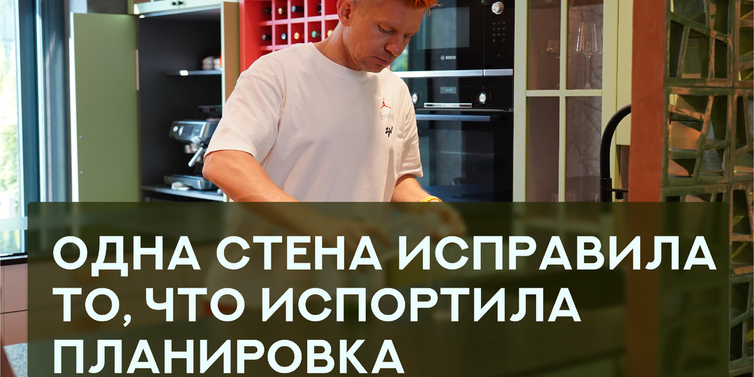 Одна стена исправила то, что испортила планировка