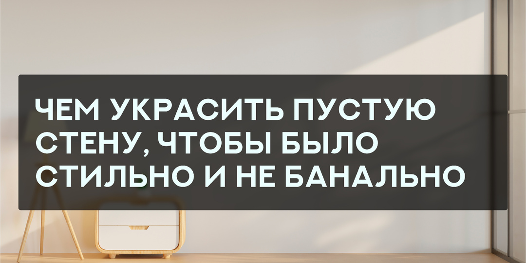 Чем украсить пустую стену, чтобы было стильно и не банально — проверено в моём доме