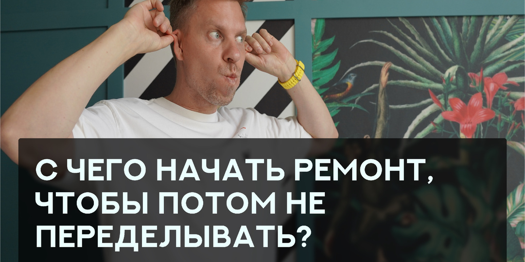 С чего начать ремонт, чтобы потом не переделывать всё дважды