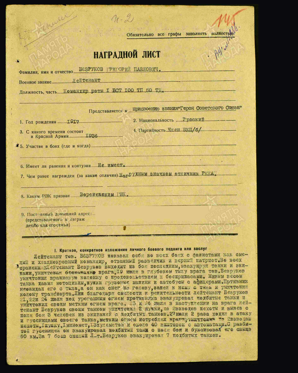 Наградной лист о представлении к присвоению звания Героя Советского Союза (награждён орденом Ленина) лейтенанту Безрукову Григорию Павловичу, командиру роты 100-го танкового полка 50-й танковой дивизии Брянского фронта. Дата подвига: 19.07.1941,21.07.1941,22.07.1941,24.07.1941-27.07.1941. Дата документа: 07.11.1941. Источник: pamyat-naroda.ru/ [1/2] Пролистните изображение, чтобы увидеть следующий слайд