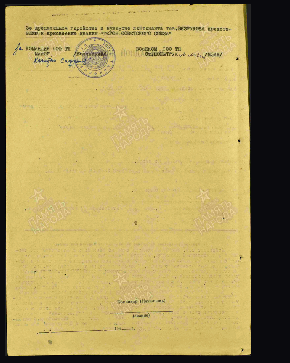 Наградной лист о представлении к присвоению звания Героя Советского Союза (награждён орденом Ленина) лейтенанту Безрукову Григорию Павловичу, командиру роты 100-го танкового полка 50-й танковой дивизии Брянского фронта. Дата подвига: 19.07.1941,21.07.1941,22.07.1941,24.07.1941-27.07.1941. Дата документа: 07.11.1941. Источник: pamyat-naroda.ru/ [2/2]