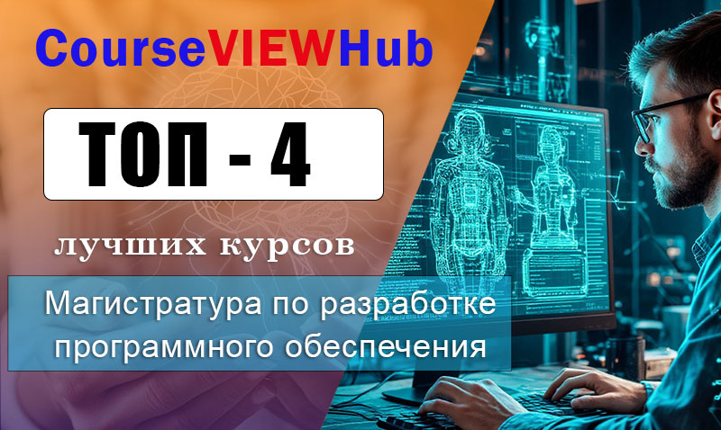 Рейтинг онлайн-программ магистратуры по разработке программного обеспечения