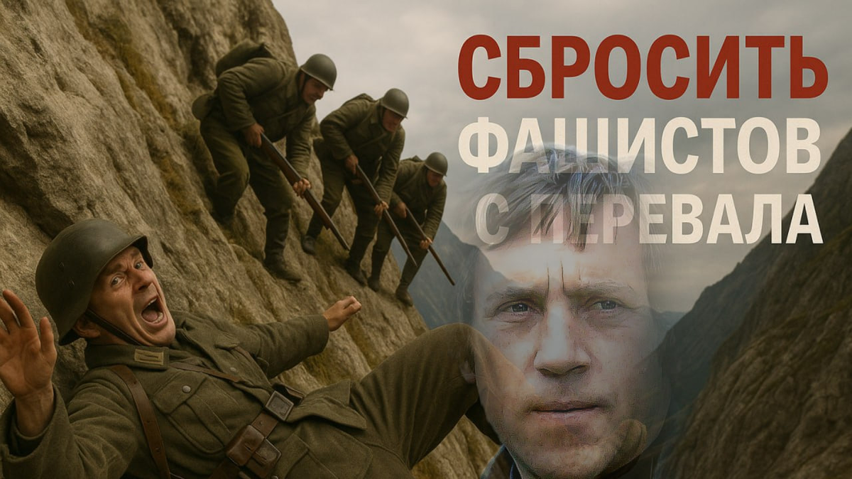 ⛰ «Отставить разговоры»: как Высоцкий превратил горный перевал в приговор «Эдельвейсу»
