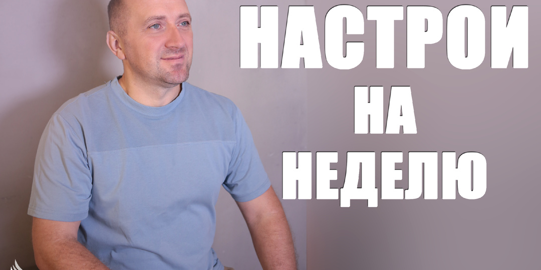 Настрои на неделю с Михаилом Агеевым_250811