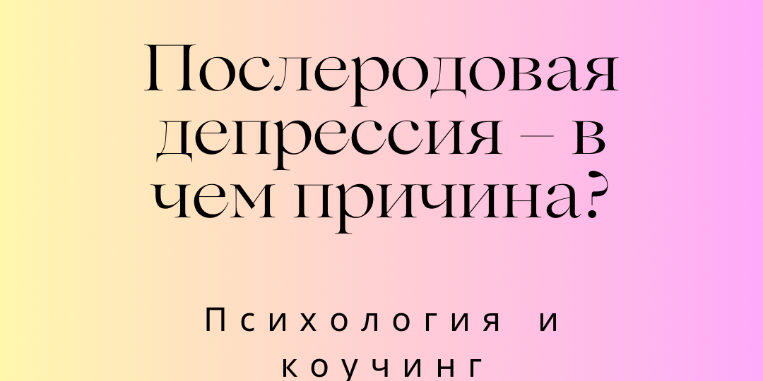 Послеродовая депрессия – в чем причина?