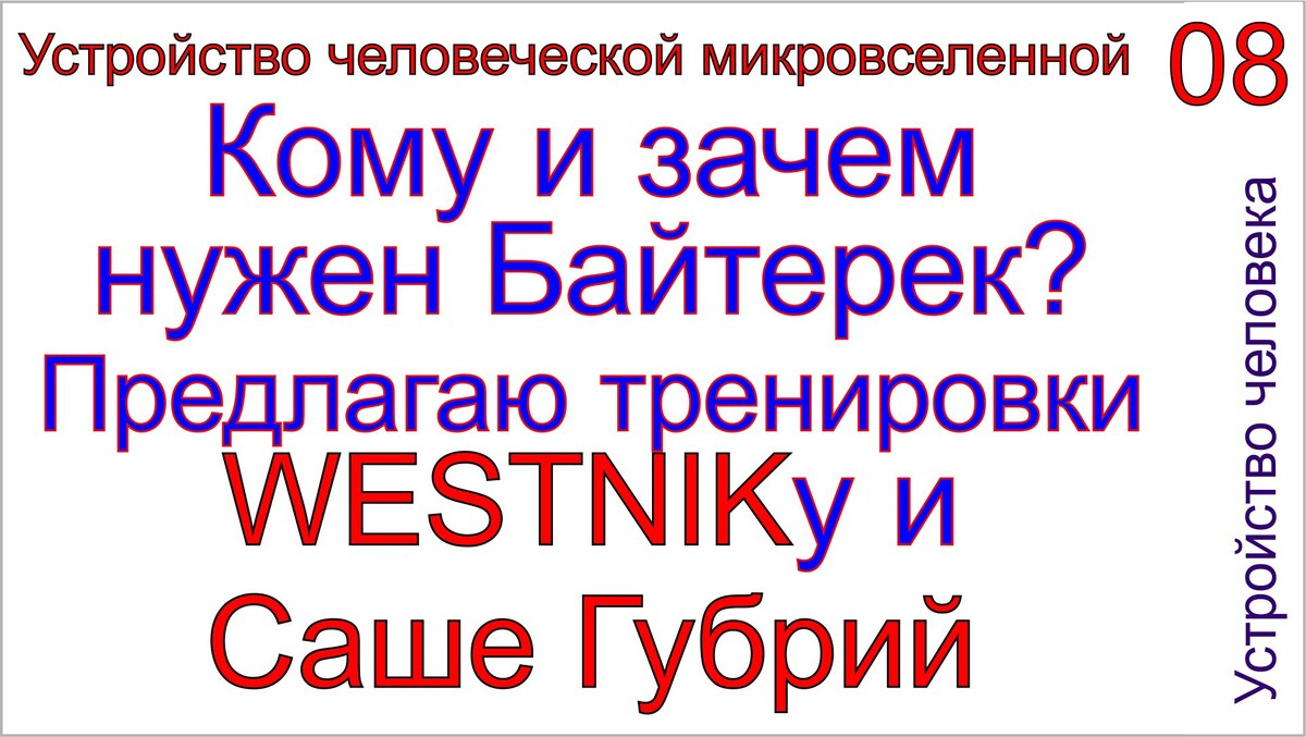 Учение-мировоззрение Байтерек. Тамаровский Сергей Васильевич.