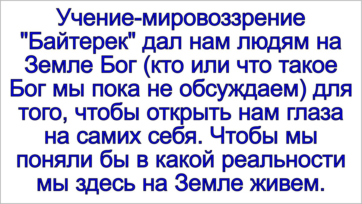 Учение-мировоззрение Байтерек. Тамаровский Сергей Васильевич.