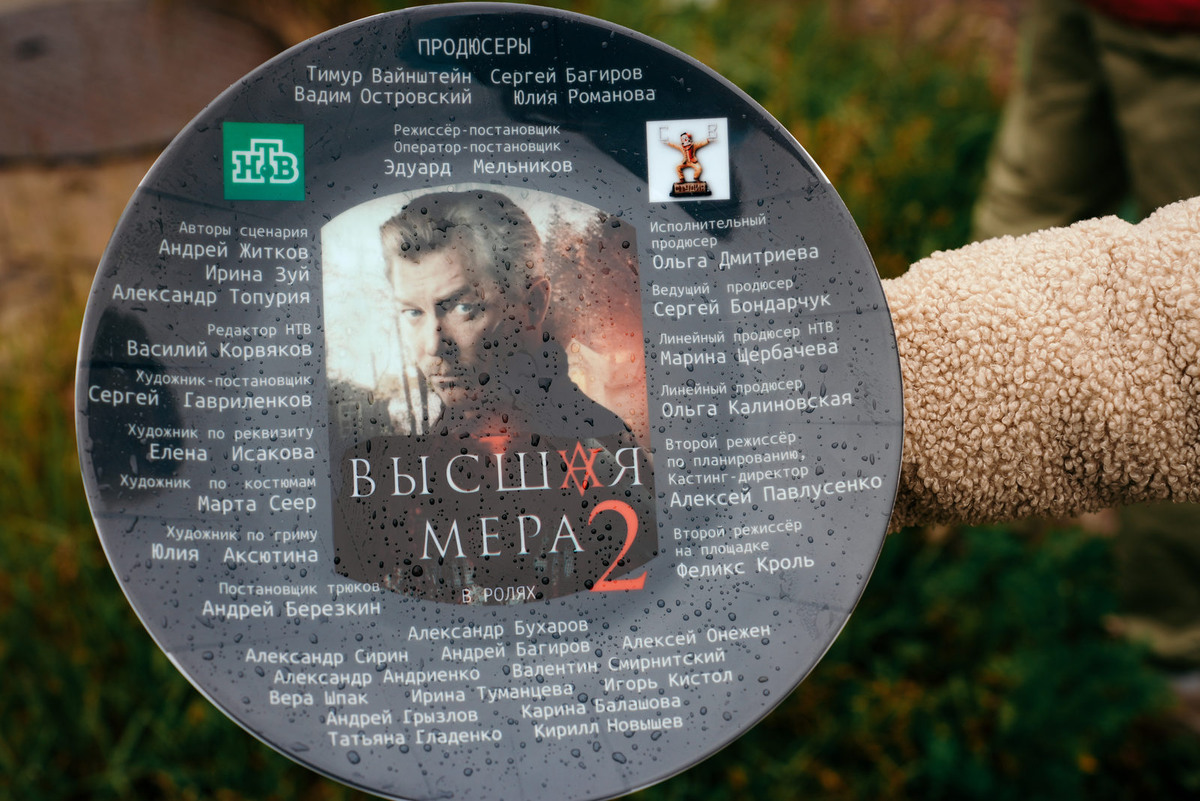 Тарелка со съёмок сериала «Высшая мера»