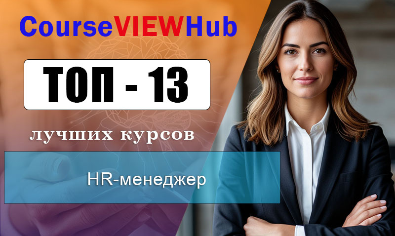 Рейтинг онлайн-курсов по обучению на hr- менеджера