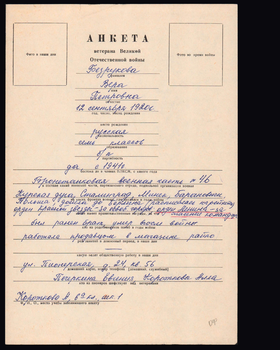 Анкета ветерана Великой Отечественной войны Безруковой Веры Петровны. 1980-е. Источник: Госкаталог.РФ