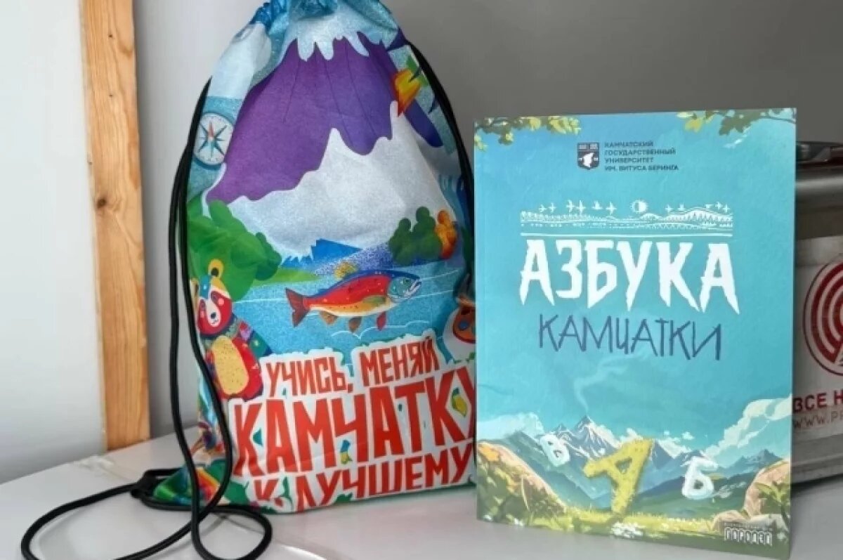    Первоклассники Камчатки получат новую уникальную азбуку