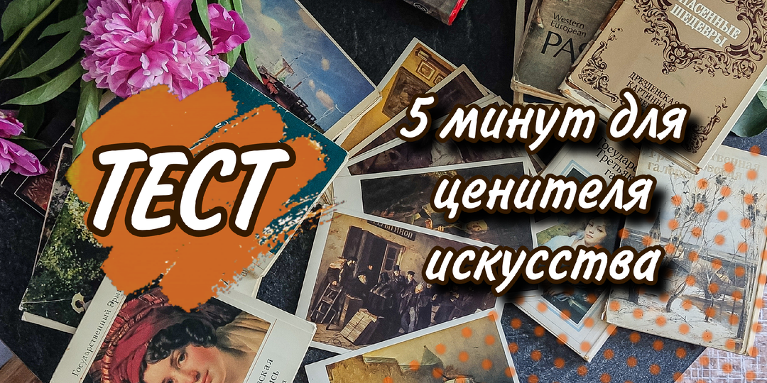 Бэнкси, Мона Лиза и Малевич - 10 вопросов на знание шедевров мирового искусства. На сколько ответишь ты?