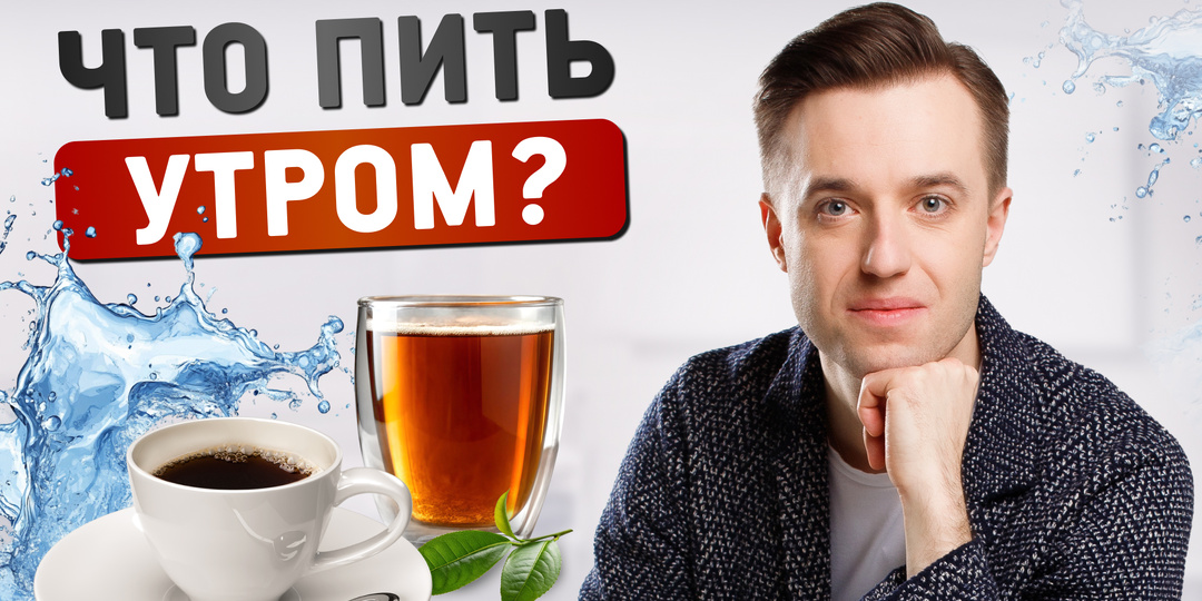 Что пить утром: чай, кофе или воду — научный взгляд на утренний ритуал