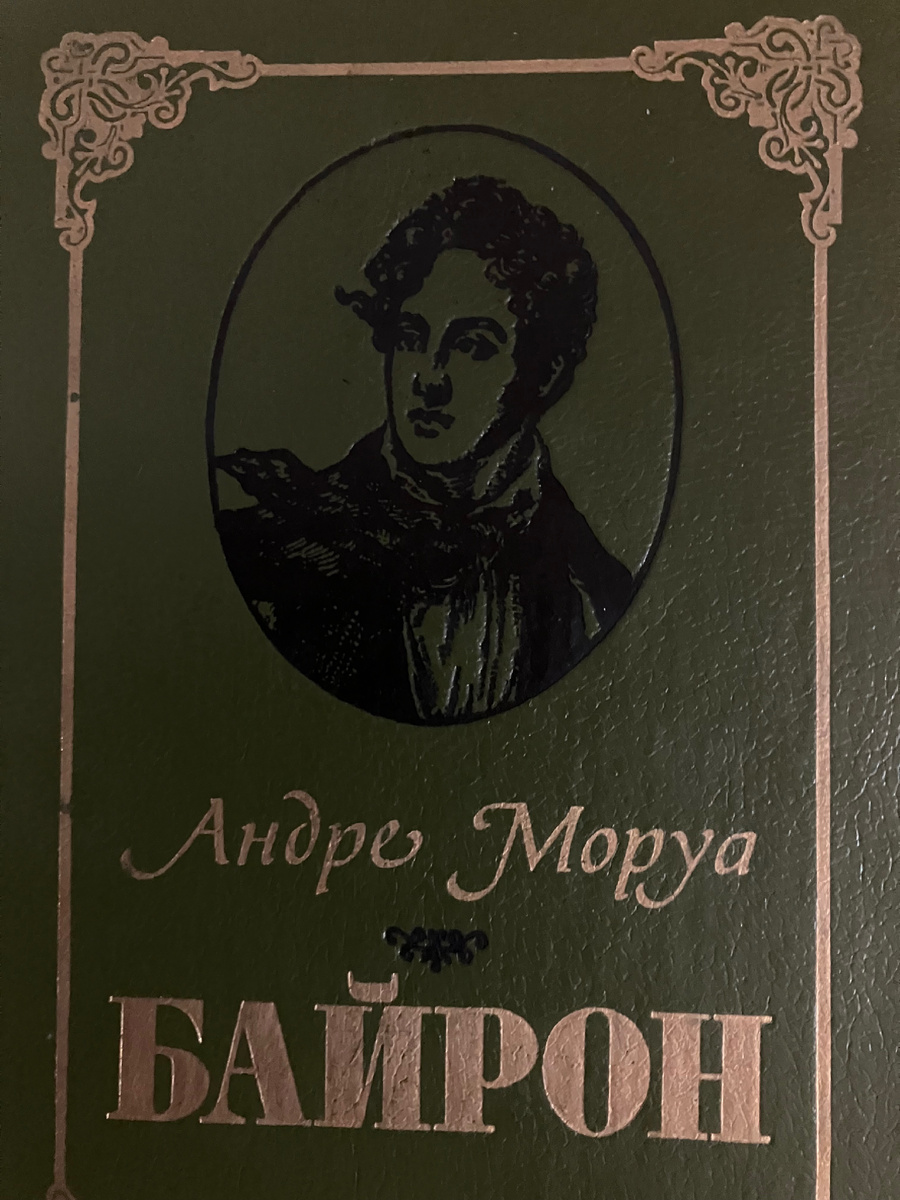 Байрон. Биография. Андре Моруа. Краткое содержание