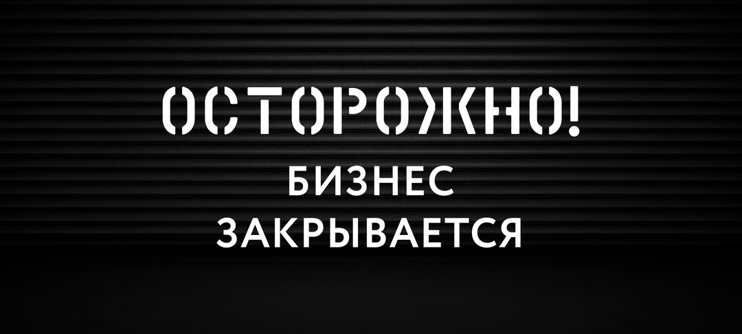 Бизнес в России стал закрываться чаще, чем открываться