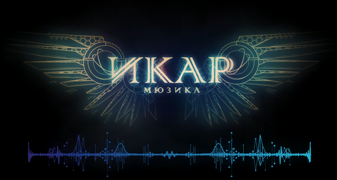 Вступительная заставка мюзикла «Икар» (2024)