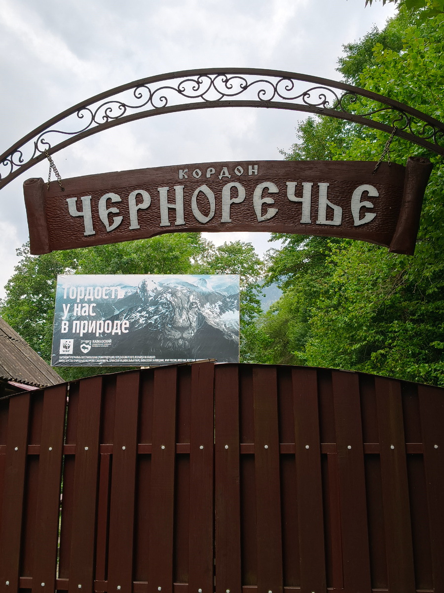 Кордон Черноречье - стартовая точка маршрута