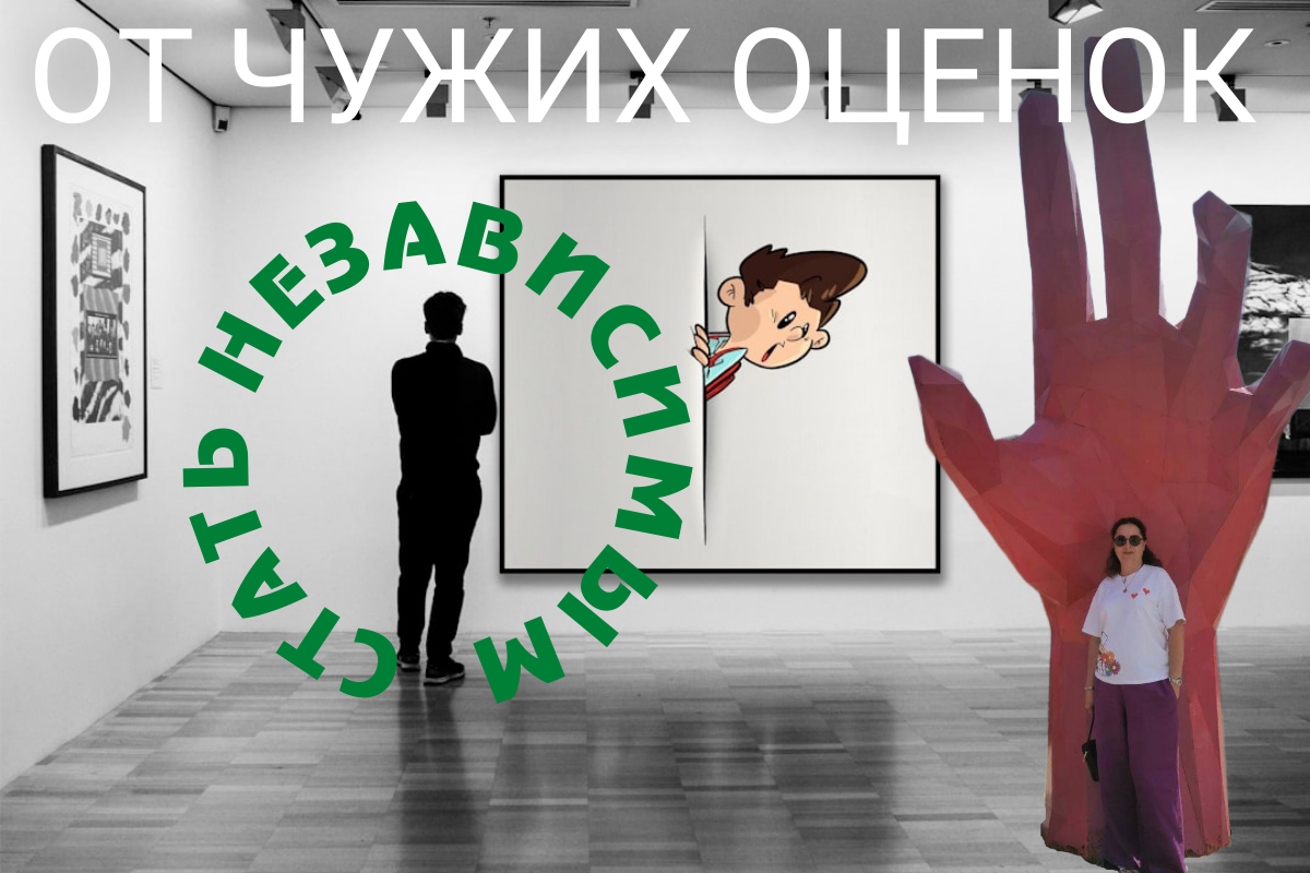 Что делать чтобы стать менее зависимым от чужих оценок и мнений - вы найдете в этой статье