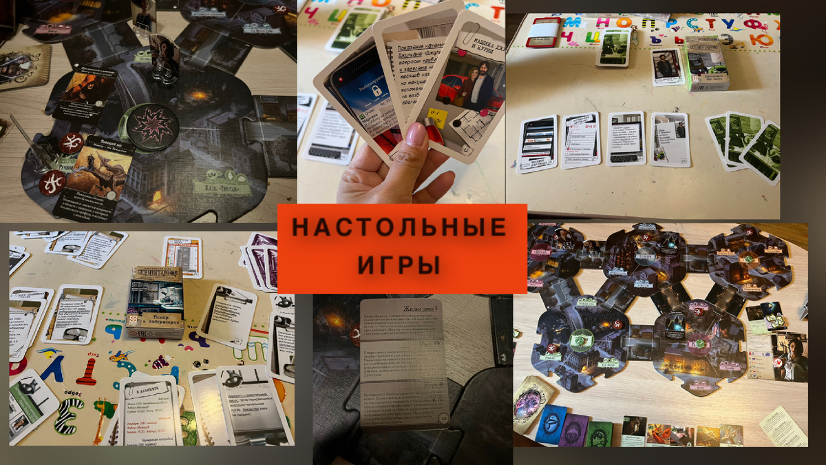 Настольные игры: «Пожар в лаборатории», «Без вести пропавший», «Ужас Аркхэма», семейный досуг, игры на выходные, провели выходные играя в настолки