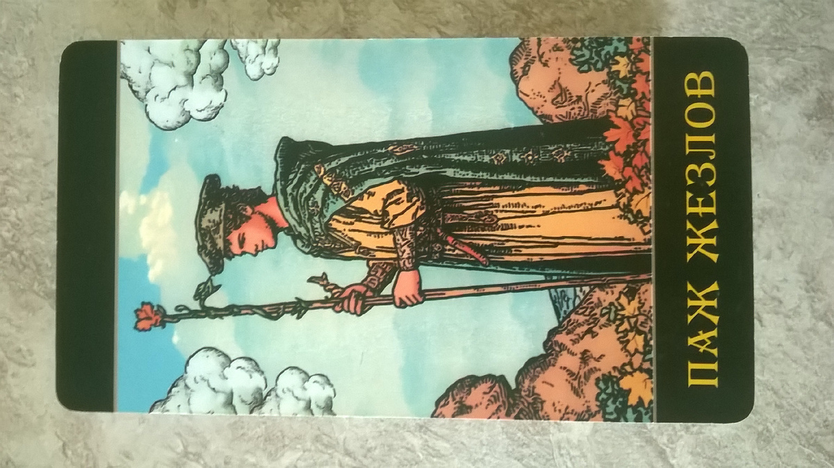 мысли, чувства и действия - Паж Жезлов прямо