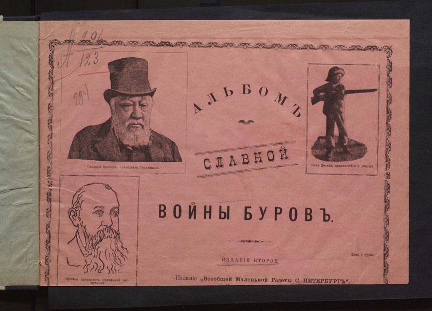 Титульный лист «Альбома славной войны буров»