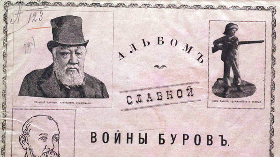 «Альбом славной войны буров»
